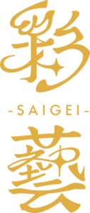 saigei_mainlogo_g